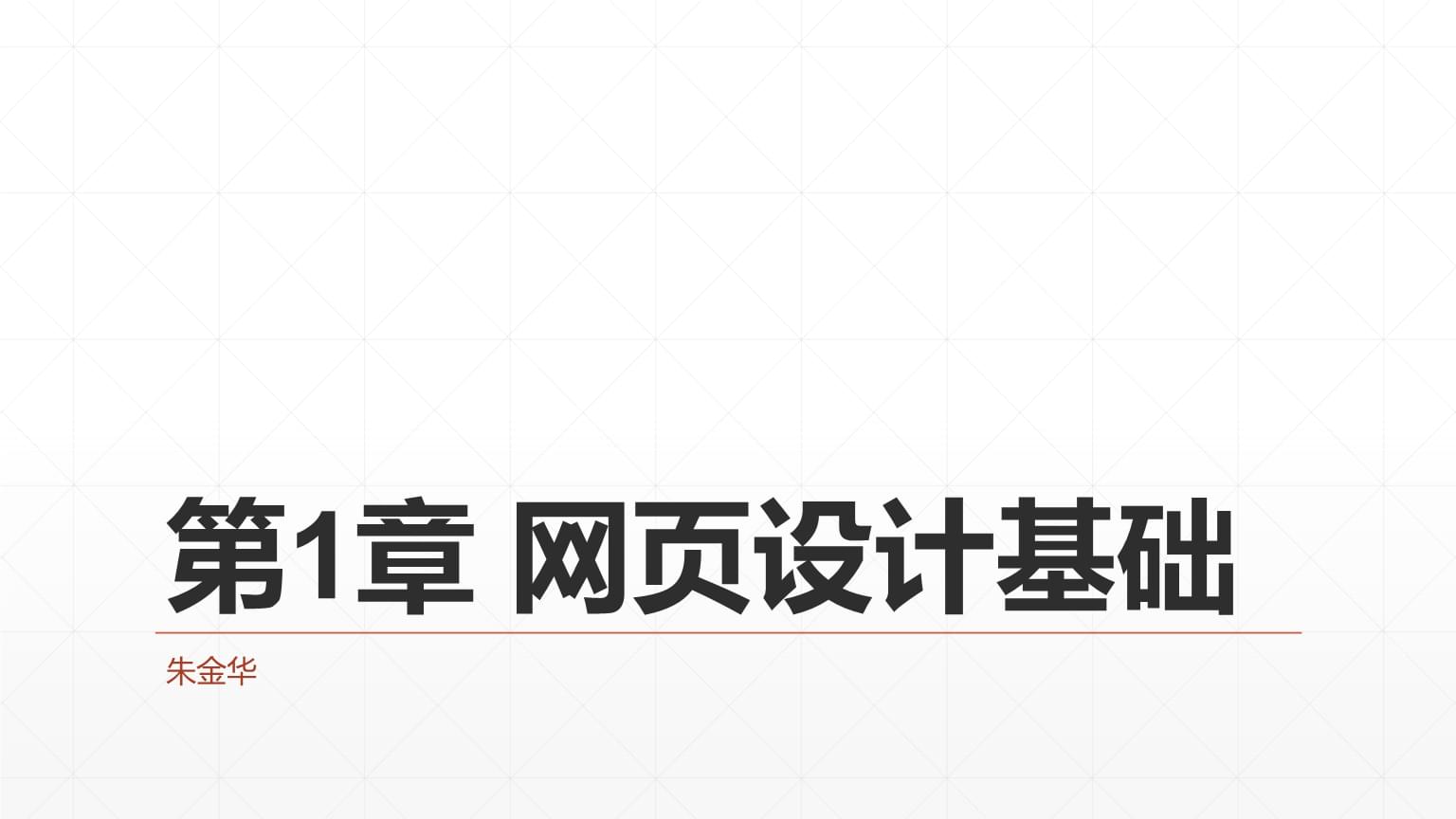 《網(wǎng)頁設(shè)計與制作》課件 第1章 網(wǎng)頁設(shè)計基礎(chǔ)